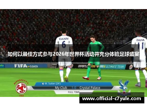 如何以最佳方式参与2026年世界杯活动并充分体验足球盛宴