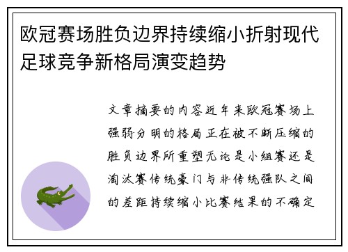 欧冠赛场胜负边界持续缩小折射现代足球竞争新格局演变趋势