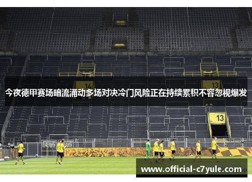 今夜德甲赛场暗流涌动多场对决冷门风险正在持续累积不容忽视爆发