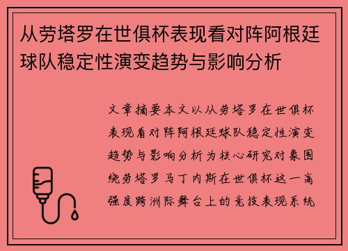 从劳塔罗在世俱杯表现看对阵阿根廷球队稳定性演变趋势与影响分析