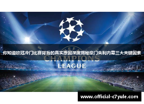你知道欧冠冷门比赛背后的真实原因深度揭秘豪门失利内幕三大关键因素