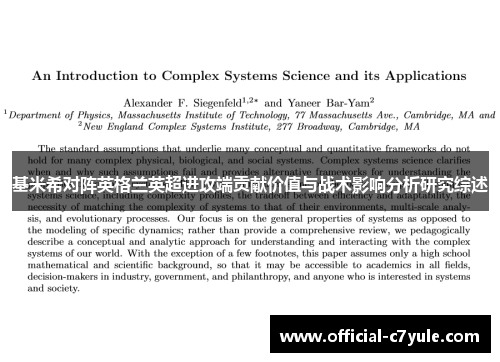 基米希对阵英格兰英超进攻端贡献价值与战术影响分析研究综述