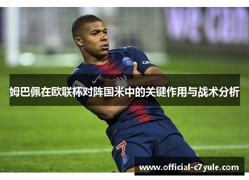 姆巴佩在欧联杯对阵国米中的关键作用与战术分析