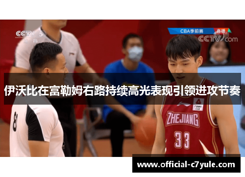 伊沃比在富勒姆右路持续高光表现引领进攻节奏