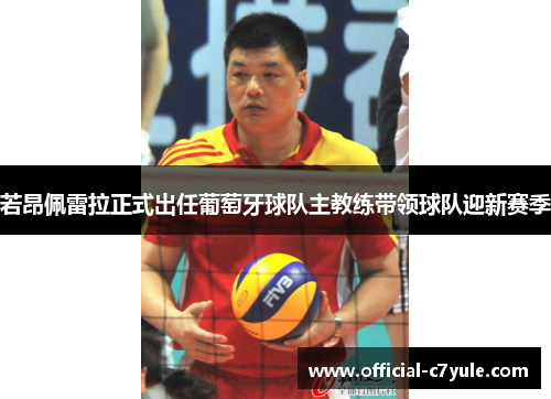若昂佩雷拉正式出任葡萄牙球队主教练带领球队迎新赛季