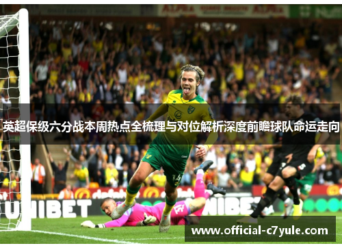 英超保级六分战本周热点全梳理与对位解析深度前瞻球队命运走向