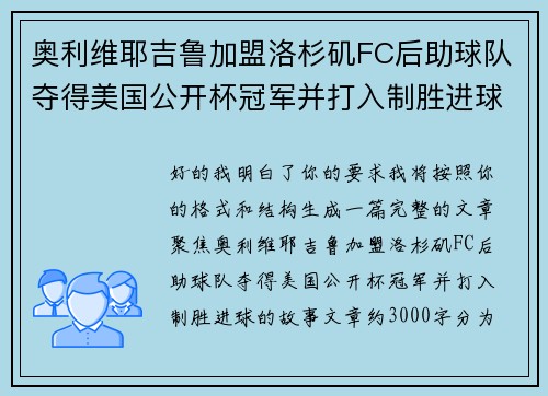 奥利维耶吉鲁加盟洛杉矶FC后助球队夺得美国公开杯冠军并打入制胜进球