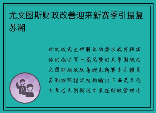 尤文图斯财政改善迎来新赛季引援复苏潮