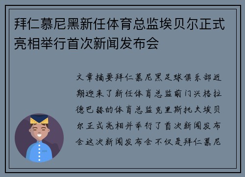 拜仁慕尼黑新任体育总监埃贝尔正式亮相举行首次新闻发布会