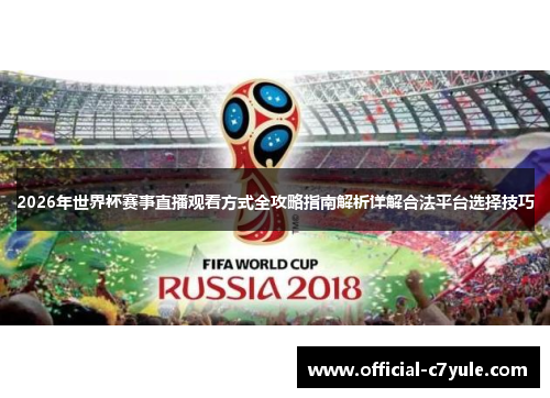 2026年世界杯赛事直播观看方式全攻略指南解析详解合法平台选择技巧