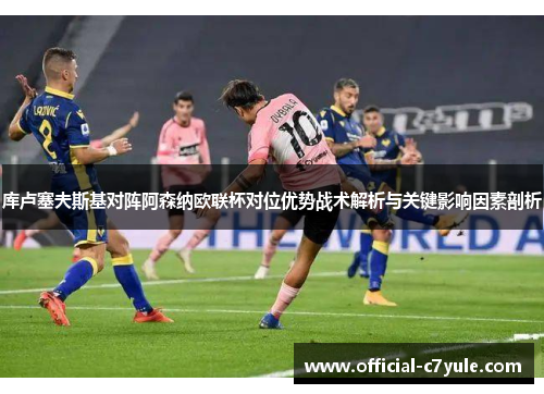 库卢塞夫斯基对阵阿森纳欧联杯对位优势战术解析与关键影响因素剖析