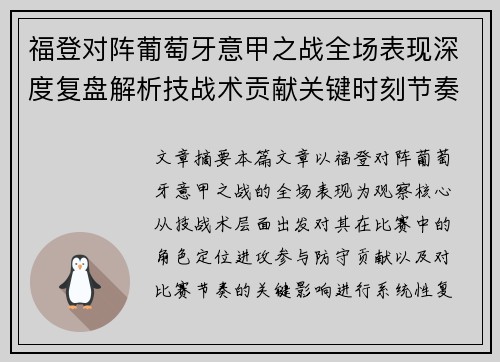 福登对阵葡萄牙意甲之战全场表现深度复盘解析技战术贡献关键时刻节奏影响