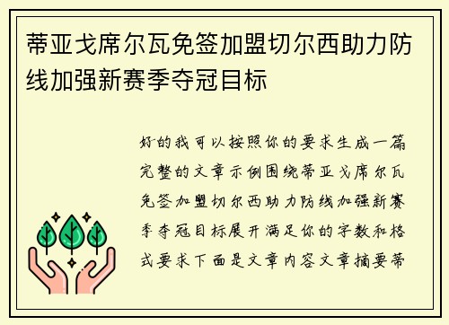 蒂亚戈席尔瓦免签加盟切尔西助力防线加强新赛季夺冠目标
