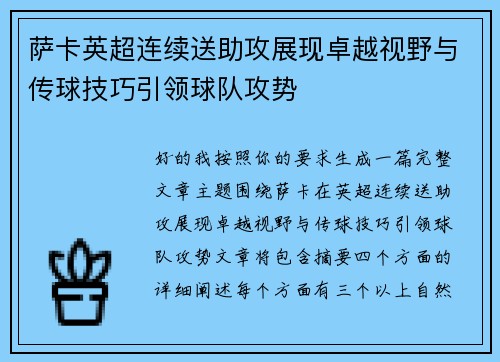 萨卡英超连续送助攻展现卓越视野与传球技巧引领球队攻势