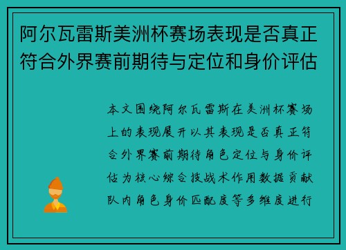 阿尔瓦雷斯美洲杯赛场表现是否真正符合外界赛前期待与定位和身价评估