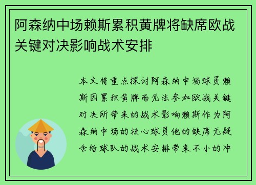阿森纳中场赖斯累积黄牌将缺席欧战关键对决影响战术安排