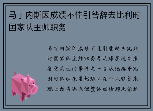 马丁内斯因成绩不佳引咎辞去比利时国家队主帅职务