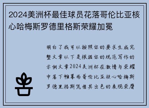 2024美洲杯最佳球员花落哥伦比亚核心哈梅斯罗德里格斯荣耀加冕