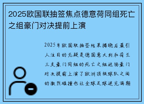 2025欧国联抽签焦点德意荷同组死亡之组豪门对决提前上演