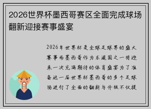 2026世界杯墨西哥赛区全面完成球场翻新迎接赛事盛宴