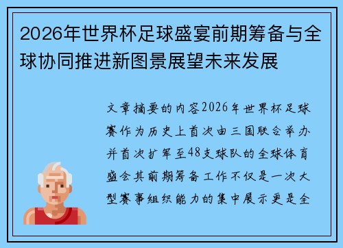2026年世界杯足球盛宴前期筹备与全球协同推进新图景展望未来发展