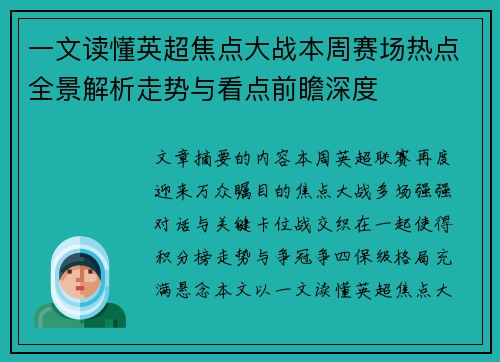 一文读懂英超焦点大战本周赛场热点全景解析走势与看点前瞻深度