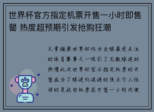 世界杯官方指定机票开售一小时即售罄 热度超预期引发抢购狂潮
