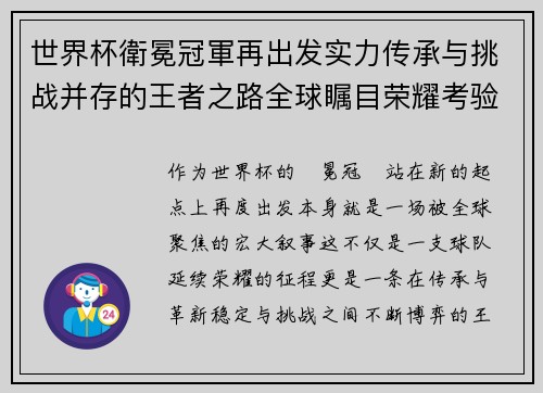 世界杯衛冕冠軍再出发实力传承与挑战并存的王者之路全球瞩目荣耀考验