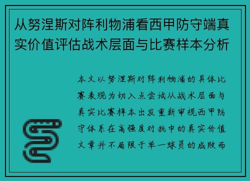 从努涅斯对阵利物浦看西甲防守端真实价值评估战术层面与比赛样本分析