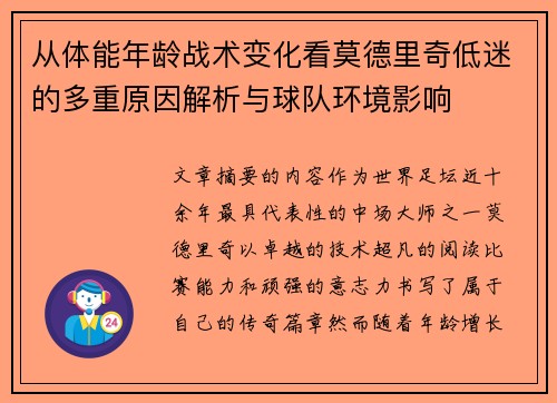 从体能年龄战术变化看莫德里奇低迷的多重原因解析与球队环境影响