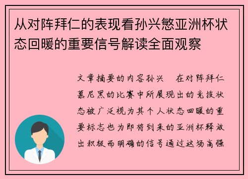 从对阵拜仁的表现看孙兴慜亚洲杯状态回暖的重要信号解读全面观察
