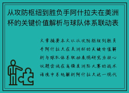 从攻防枢纽到胜负手阿什拉夫在美洲杯的关键价值解析与球队体系联动表现研究