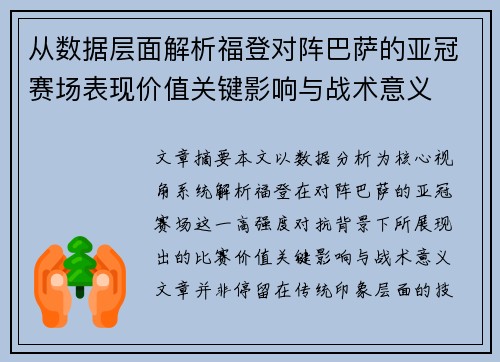 从数据层面解析福登对阵巴萨的亚冠赛场表现价值关键影响与战术意义