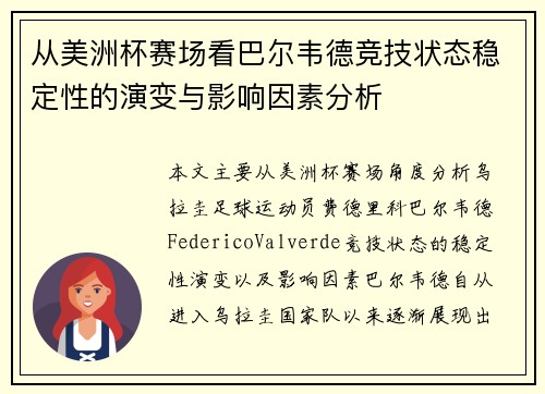 从美洲杯赛场看巴尔韦德竞技状态稳定性的演变与影响因素分析