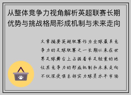 从整体竞争力视角解析英超联赛长期优势与挑战格局形成机制与未来走向