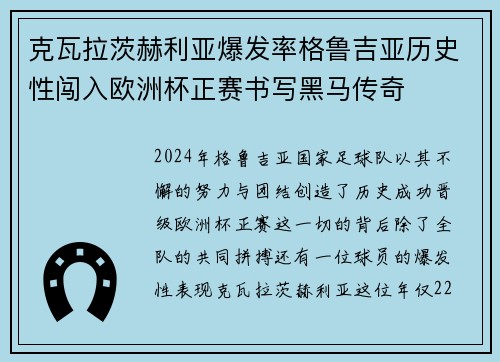 克瓦拉茨赫利亚爆发率格鲁吉亚历史性闯入欧洲杯正赛书写黑马传奇