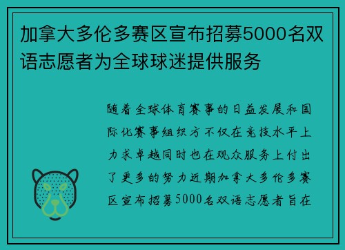 加拿大多伦多赛区宣布招募5000名双语志愿者为全球球迷提供服务
