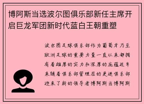 博阿斯当选波尔图俱乐部新任主席开启巨龙军团新时代蓝白王朝重塑