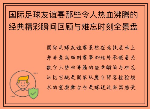 国际足球友谊赛那些令人热血沸腾的经典精彩瞬间回顾与难忘时刻全景盘点