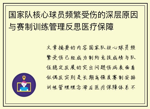 国家队核心球员频繁受伤的深层原因与赛制训练管理反思医疗保障