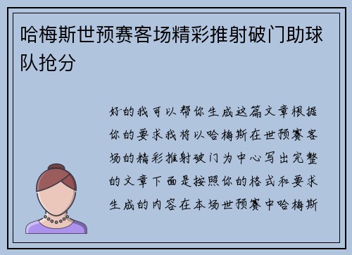 哈梅斯世预赛客场精彩推射破门助球队抢分