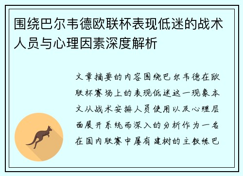 围绕巴尔韦德欧联杯表现低迷的战术人员与心理因素深度解析
