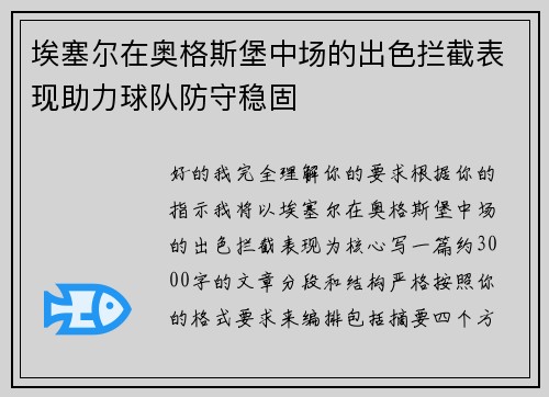 埃塞尔在奥格斯堡中场的出色拦截表现助力球队防守稳固