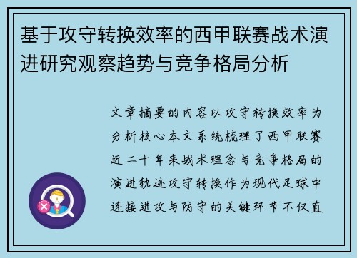 基于攻守转换效率的西甲联赛战术演进研究观察趋势与竞争格局分析