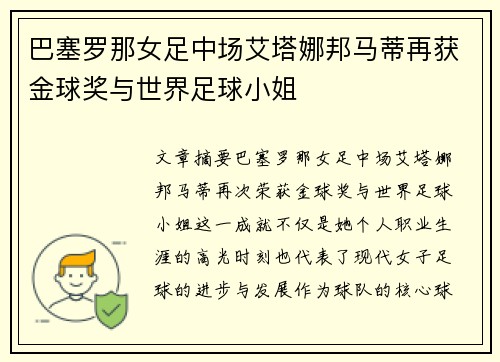 巴塞罗那女足中场艾塔娜邦马蒂再获金球奖与世界足球小姐