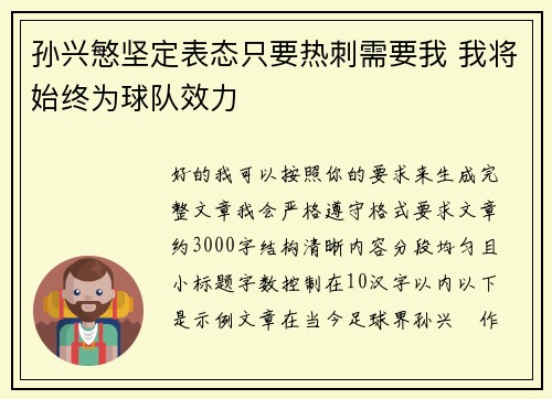 孙兴慜坚定表态只要热刺需要我 我将始终为球队效力