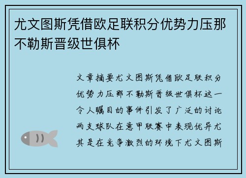 尤文图斯凭借欧足联积分优势力压那不勒斯晋级世俱杯