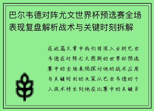 巴尔韦德对阵尤文世界杯预选赛全场表现复盘解析战术与关键时刻拆解