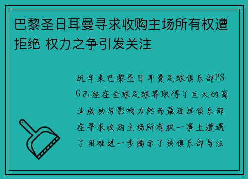 巴黎圣日耳曼寻求收购主场所有权遭拒绝 权力之争引发关注
