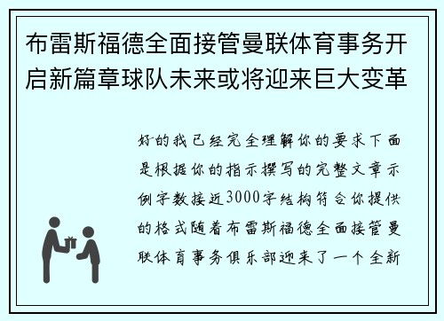 布雷斯福德全面接管曼联体育事务开启新篇章球队未来或将迎来巨大变革